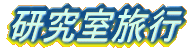 研究室旅行 
